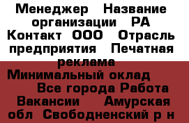 Менеджер › Название организации ­ РА Контакт, ООО › Отрасль предприятия ­ Печатная реклама › Минимальный оклад ­ 20 000 - Все города Работа » Вакансии   . Амурская обл.,Свободненский р-н